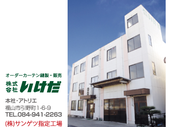 オーダーカーテン縫製・販売 株式会社いけだ